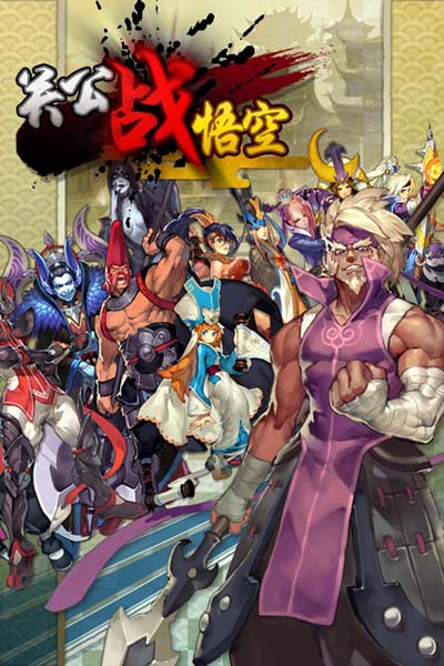 《关公战悟空》之关卡剧情前传